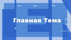 Сегодня в прямом эфире ОТВ в программе "Главная тема"