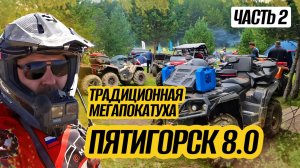Традиционная Мегапокатуха Пятигорск 8.0 / часть 2