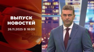 Выпуск новостей в 18:00 от 26.11.2025