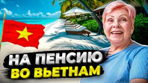 ПЕРЕЕХАЛА во ВЬЕТНАМ на ПЕНСИЮ — ТАКОГО не ОЖИДАЛА