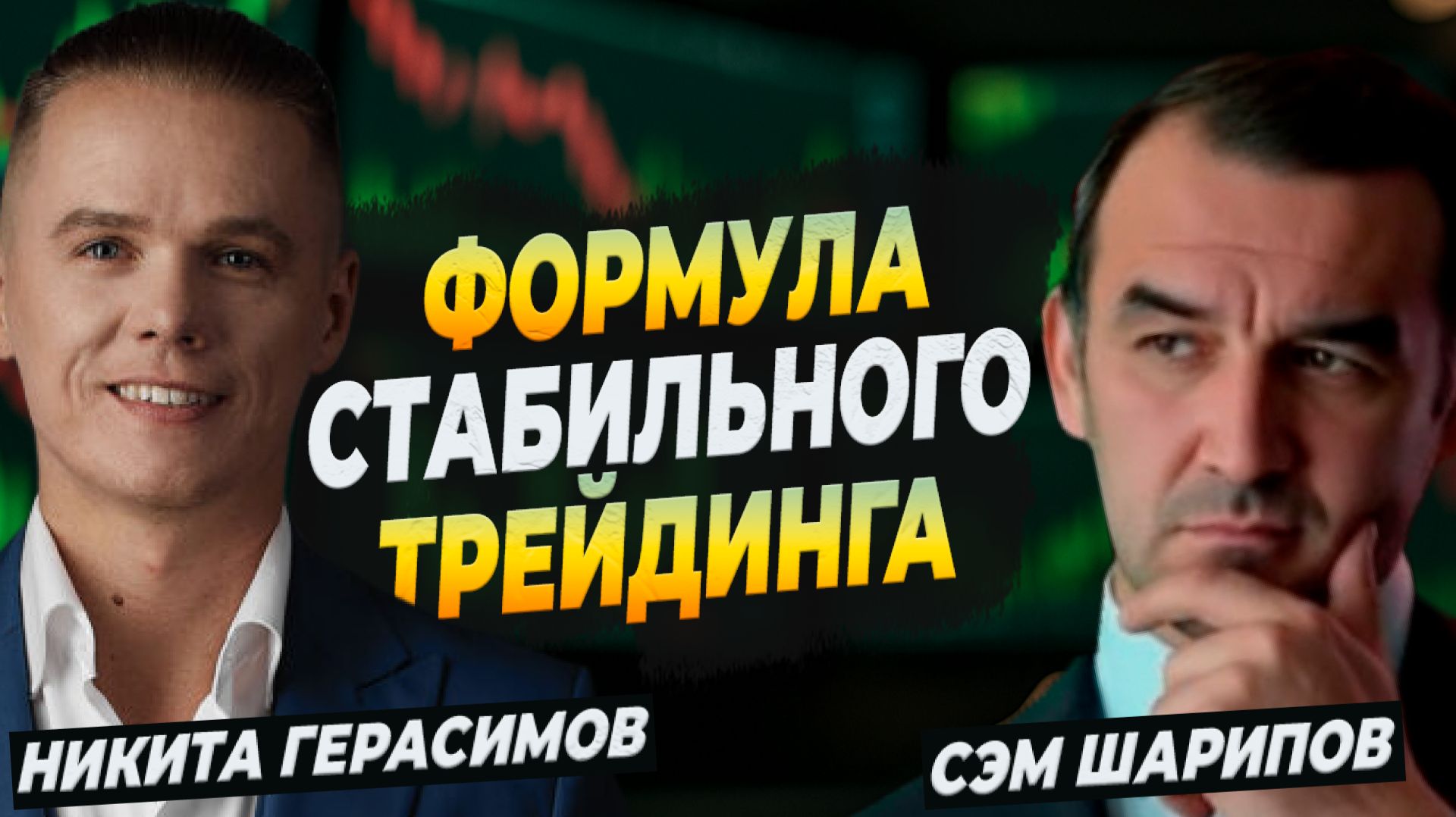 Формула СТАБИЛЬНОГО трейдинга. Разбор стратегий, психологии, рисков смотреть онлайн