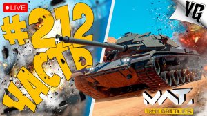M60A3 TTS - СМОТРИМ ➤ ЧАСТЬ 212 ➤ MWT: TANK BATTLES 🔴