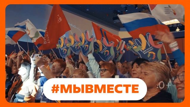 #МЫВМЕСТЕ