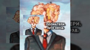 ПОЛМАТЕРИ | ярче звёзд.