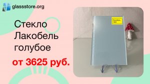 Стекло Лакобель голубое