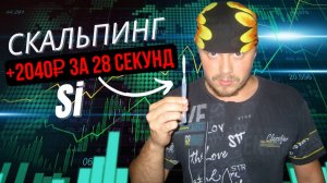 Скальпинг на Сишке +2040₽ за 28 секунд | Трейдинг на Московской бирже
