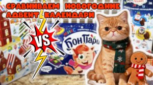 СРАВНИВАЕМ НОВОГОДНИЕ АДВЕНТ КАЛЕНДАРИ