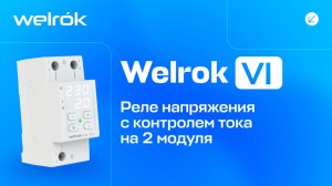Реле напряжения с контролем тока Welrok VI с белой индикацией