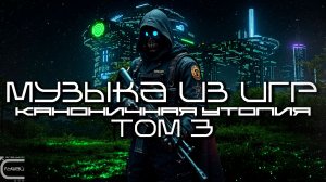 Музыка из игр Подборка - Каноничная Утопия - Том 3 - Луп Версия — Саундтрек, ОСТ, SCORE, Индастриал