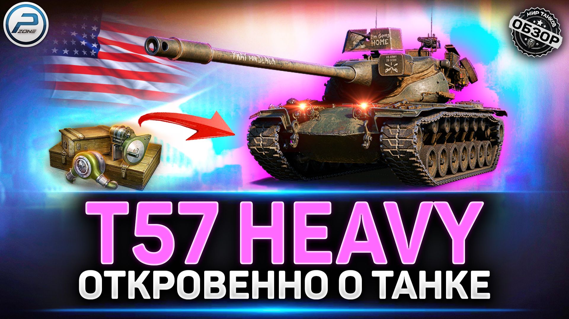 T57 Heavy - Хочешь НАГИБАТЬ? Бери!!! ✅ Мир Танков #t57heavy #миртанков