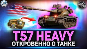 T57 Heavy - Хочешь НАГИБАТЬ? Бери!!! ✅ Мир Танков #t57heavy #миртанков