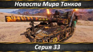 Новости Мира Танков Серия 33