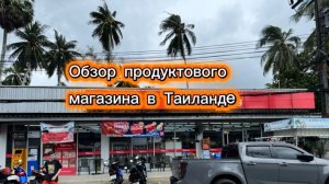 Что можно купить в Таиланде.Обзор магазина Tops Daily