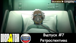 Dispatch: Выпуск #7 - Ретроспектива (Прохождение с русской озвучкой)