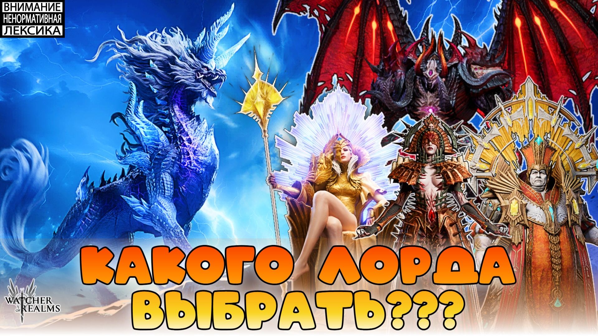 🔴 КАКОГО ЛОРДА ВЫБРАТЬ??? || Watcher of Realms || 18+ смотреть онлайн