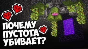 ЧТО ТАКОЕ ПУСТОТА Майнкрафт