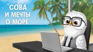 Мультфильм для детей. Сова и мечты о море