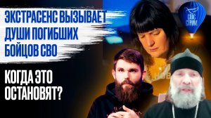 Экстрасенс вызывает души погибших бойцов СВО. Когда это остановят? / СПАС - стрим