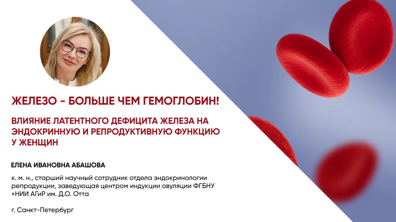 Железо - больше чем гемоглобин! Как латентный железодефицит влияет на женское здоровье?