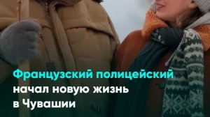 Французский полицейский начал новую жизнь в Чувашии