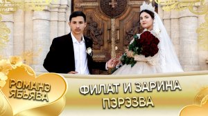 Филат и Зарина! Серёга Стомардэ одэл! Кай о Лёша о Лиманско! Пэрэзва!