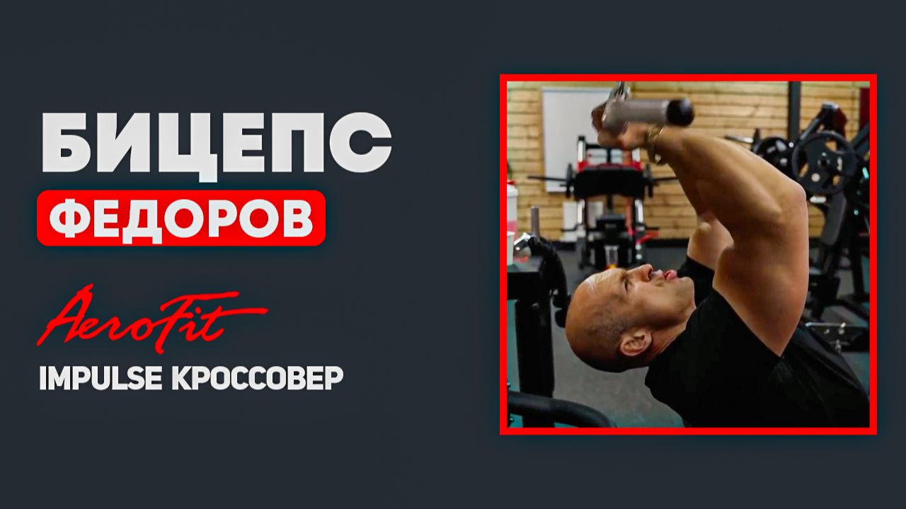 ФЕДОРОВ: Попробуй Это Упражзнение на БИЦЕПС Impulse IT95