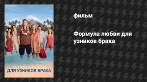 Формула любви для узников брака (фильм, 2009)