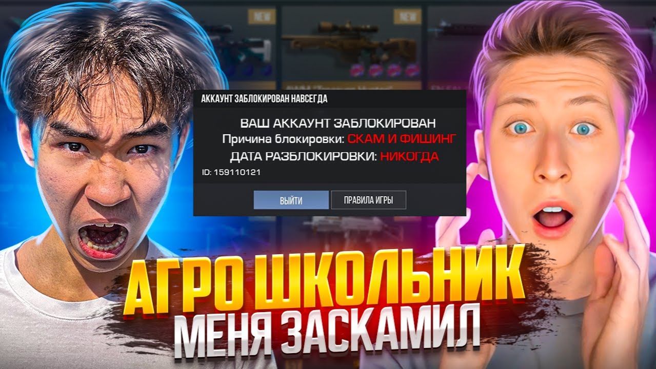 МЕНЯ ЗАСКАМИЛ ШКОЛЬНИК И Я ЕГО ЖЁСТКО НАКАЗАЛ В STANDOFF 2 социальный эксперимент смотреть онлайн