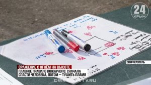 Плановую тренировку провели пожарные в одной из многоэтажек Симферополя