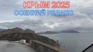 КРЫМ 2025 | ОСЕННИЙ РЕЛАКС ❤️🌊⛰️🏄♂️☀️🐬🏖️