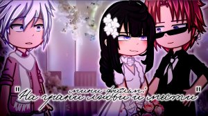 На грани ЛЮБВИ и МЕСТИ | ОЗВУЧКА | ГАЧА ЛАЙФ | ГАЧА КЛУБ