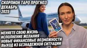 СКОРПИОН ♏️- Таро прогноз на Декабрь 2025 года. ЖИЗНЬ НАЛАЖИВАЕТСЯ🙌🏻
