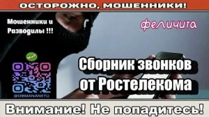 Мошенники звонят по телефону _ Сборник звонков от Ростелекома.