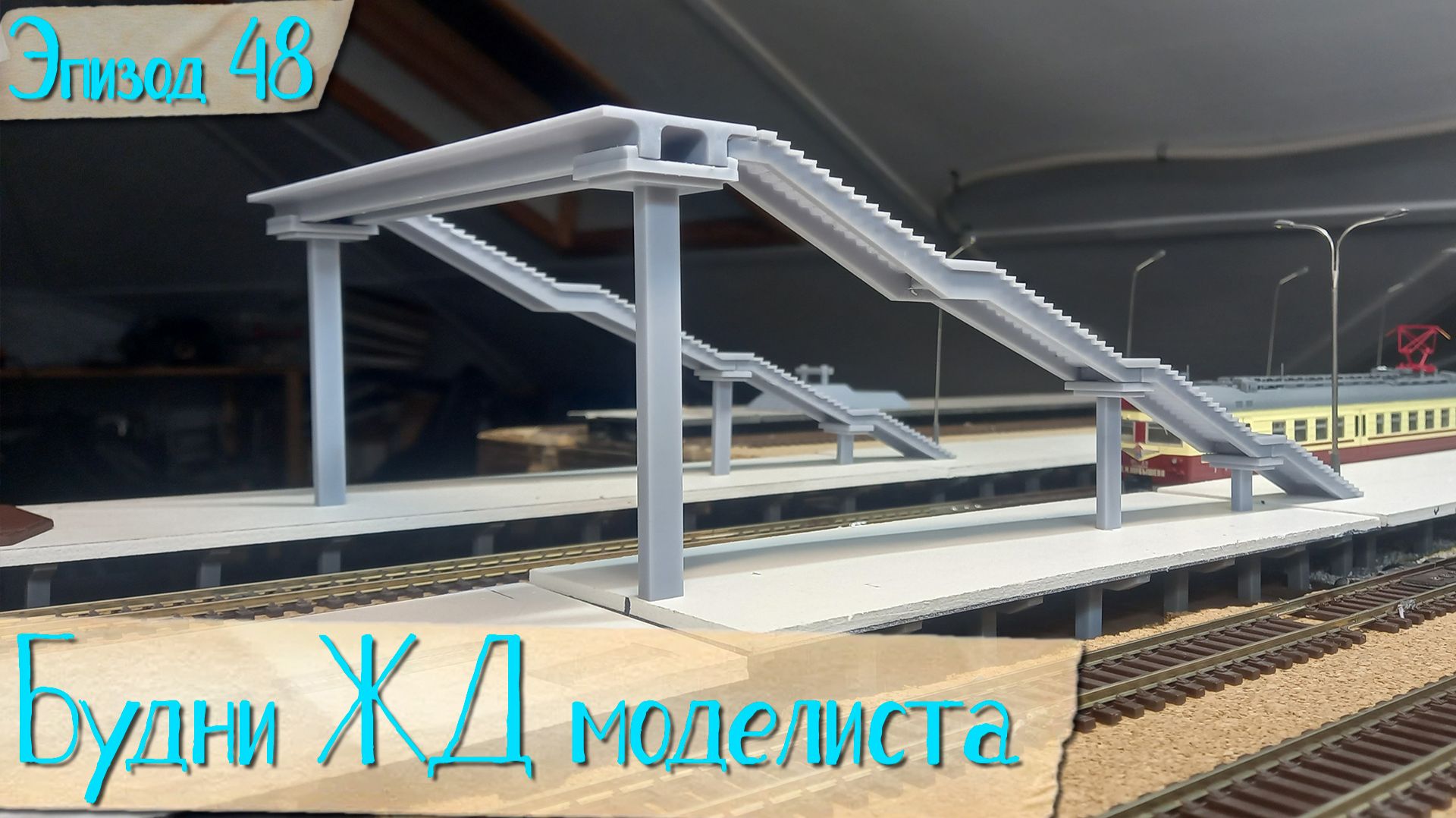 Будни жд моделиста - эпизод 48