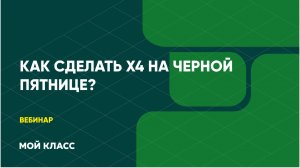 Как сделать Х4 на Черной Пятнице?