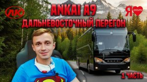🚌  Автобусы Sollers. Перегон Анкай А9 из Владивостока до Москвы. 2020 год. История Анкай ч. 2