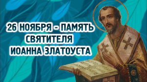 26 ноября - память святителя Иоанна Златоустого