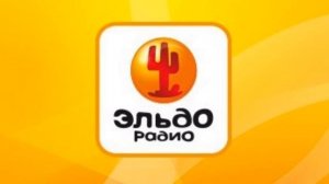 Рекламный и послерекламный джингл (ИТР "Эльдорадио")