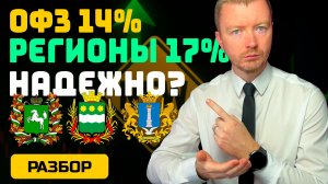 Облигации регионов РФ: Ульяновск, Томск, Амурская область против ОФЗ и корпоратов