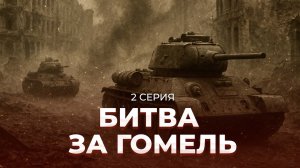 "Битва за Гомель": бои за Гомель 1943 года, когда вермахт впервые массово применил фаустпатроны