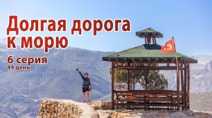 #6 Долгая дорога к морю - велопоход через горы Турции