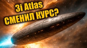 3i Atlas выходит на орбиту с «заброшенным кораблем» про который говорил Ави Леб?