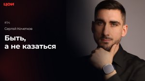 Сергей Кочетков "Быть, а не казаться"