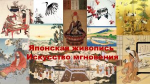 Японская живопись. Искусство мгновения