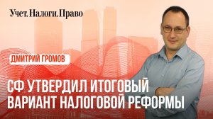 Готов окончательный вариант налоговой реформы: какие поправки согласовали депутаты и Правительство