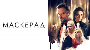 МаскЕрад