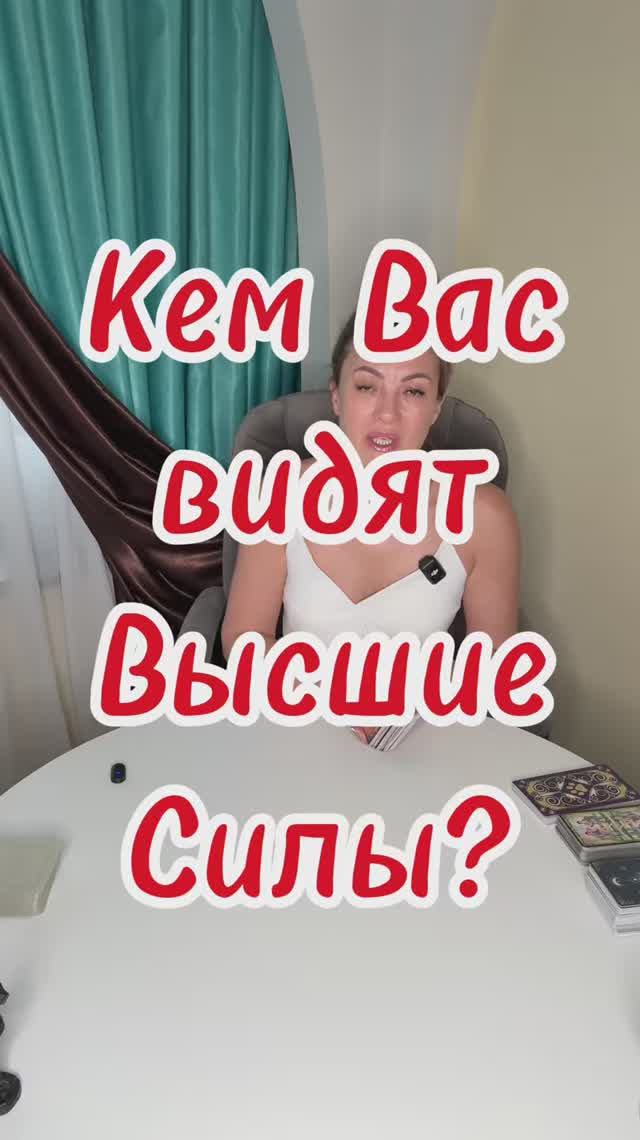 Кем Вас видят Высшие Силы? Таро прогноз дня. #tarot #тарогадание #тарорасклады #tarot