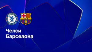 ЛЧ! Челси-Барселона! Обзор!