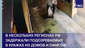 В нескольких регионах РФ задержали подозреваемых в кражах из домов и офисов