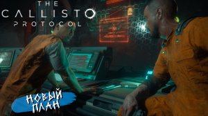 НОВЫЙ ПЛАН ➤ The Callisto Protocol #2